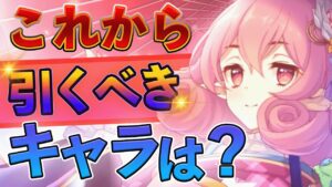【プリコネR】今から5周年までの期間で来る引いておきたいキャラは誰か？解説 【ガチャ】