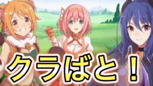 【プリコネR】「クラバトのなく頃に（5段階目）」403回【プリンセスコネクト！】
