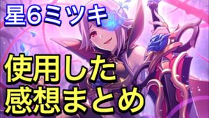 【プリコネR】星6ミツキ性能解説動画。使用した感想まとめ。【プリンセスコネクト】【ミツキ】