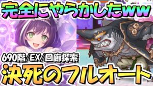 【プリコネR】過去最高にやらかしたｗｗルナの塔690階/EX/回廊探索の気合フルオート攻略！【12月ルナの塔】