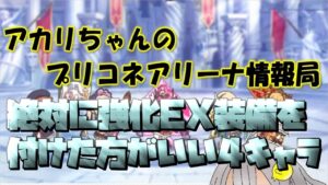 【プリコネR】絶対に強化EX装備を付けたほうがいい4キャラ【バリーナ】【プリーナ】
