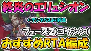 【プリコネR】終焉のエリュシオンフェーズ２のRTA編成紹介【ゴウシン】