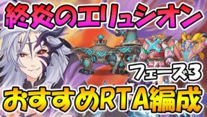 【プリコネR】終炎のエリュシオンフェーズ３おススメRTAや安定編成紹介【終末のエリュシオン】