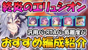 【プリコネR】終炎のエリュシオンで使える汎用・RTA・低難度編成紹介【終炎のエリュシオン】