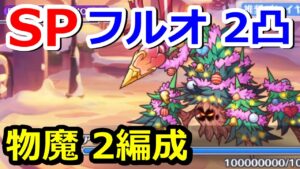 【プリコネR】SPアンハッピートレント フルオート2凸編成 スペシャルバトル SPECIAL『ハッピー・ハプニング 幸せの双子天使と聖夜の贈り物』【プリンセスコネクト！Re:Dive】