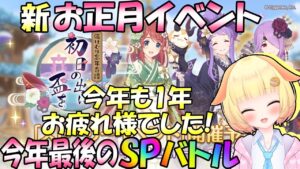 【プリコネR】お正月イベントSPバトル攻略✨今年も1年ありがとうございました🎵"袖くりぃむ"のプリコネ奮闘記✨(第489日目)【Vtuber】