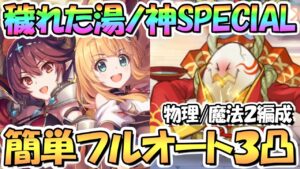 【プリコネR】穢れた湯ノ神・陽卵SPECIAL簡単フルオート３凸編成紹介！物理と魔法２編成紹介【難易度SP】【湯けむり忘年奇譚】