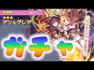 🔴【👑プリコネ】アン＆グレアくるー！　ガチャ枠　【プリセスコネクトRe:Dive】