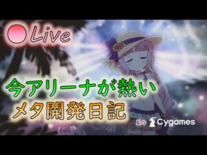 🔴【👑プリコネ】アリーナ楽しすぎる　復活のアリーナメタ枠【プリセスコネクトRe:Dive】