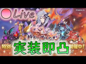 🔴【👑プリコネ】終炎のエリュシオン！　年末イベの時間だあああ！　【プリセスコネクトRe:Dive】