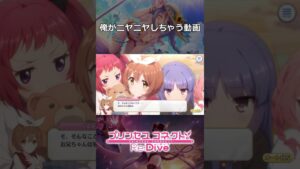 (主に私が)ニヤニヤしちゃう動画【プリンセスコネクト！Re:Dive】