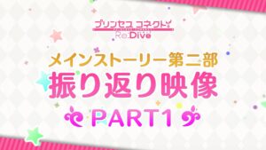 【プリンセスコネクト！Re:Dive】メインストーリー第2部 振り返り映像 PART1