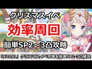 【プリコネ】クリスマスイベント効率周回＆簡単SP2～3凸攻略【プリンセスコネクト！】