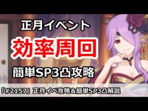 【プリコネ】正月イベント効率周回＆簡単SP3凸攻略【プリンセスコネクト！】