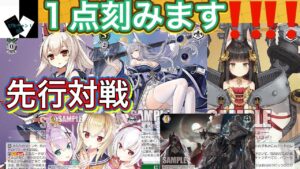 【WS先行対戦】アズールレーン（8宝）VSプリンセスコネクト（宝枝）「ヴァイスシュヴァルツ」
