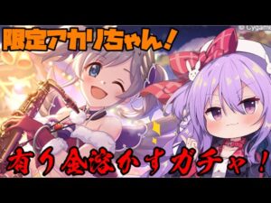 【プリコネ】YouTube出禁不可避の限定アカリちゃんが出るまでガチャ！