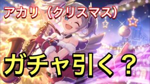 【プリコネ】アカリ（クリスマス）ガチャ引くべきか新しいデータ追加で考えていこう。【プリンセスコネクト】【アカリ】【クリスマス】【ヨリ】