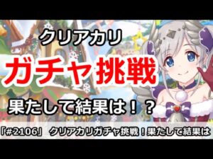 【プリコネ】クリスマスアカリガチャに挑戦！果たして結果は・・・！？【プリンセスコネクト！】