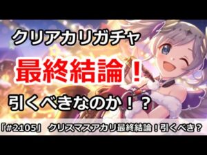 【プリコネ】クリスマスアカリガチャ最終結論！引くべきなのか！？【プリンセスコネクト！】