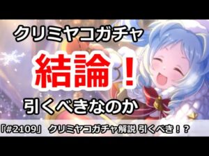 【プリコネ】クリミヤコガチャ解説！引くべきなのか！？【プリンセスコネクト！】