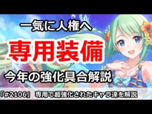 【プリコネ】今年専用で超強化されたキャラ、されなかったキャラを解説【プリンセスコネクト！】