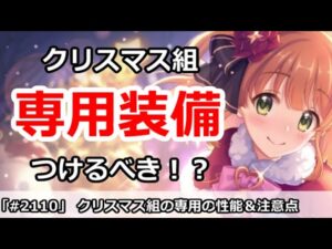【プリコネ】クリスマス組の専用装備は つけるべき！？性能＆注意点解説【プリンセスコネクト！】