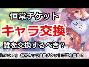 【プリコネ】もうすぐ販売！恒常キャラ交換チケットは誰を優先するべきか！？【プリンセスコネクト！】