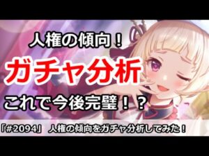 【プリコネ】人権の傾向をガチャ分析してみた！これで今後のガチャ判断は完璧！？【プリンセスコネクト！】