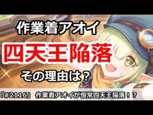 【プリコネ】作業着アオイが恒常四天王陥落！？その理由とは・・・？【プリンセスコネクト！】