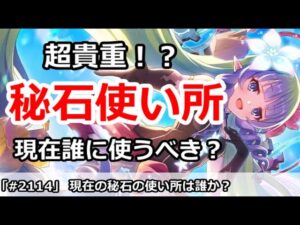 【プリコネ】超貴重！？現在は秘石を誰に使うべきなのか？初心者～上級者まで解説【プリンセスコネクト！】