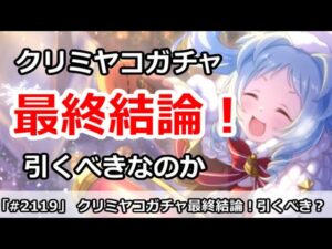 【プリコネ】クリミヤコガチャ最終結論！引くべきなのか！？【プリンセスコネクト！】