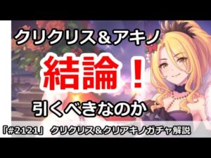【プリコネ】クリクリス＆クリアキノガチャ解説！引くべきなのか！？【プリンセスコネクト！】