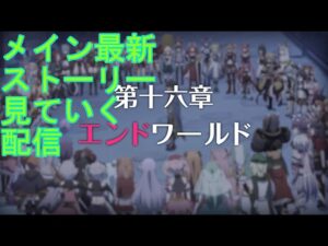 【プリコネＲ】最新メインストーリー第２部　１６章中編見る