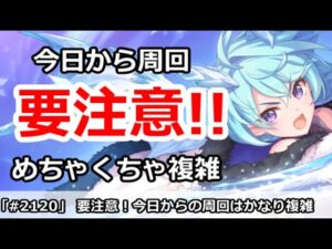 【プリコネ】今日から周回に要注意！！めちゃくちゃ複雑なので解説【プリンセスコネクト！】