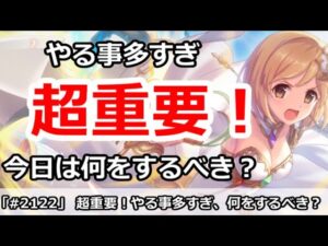 【プリコネ】超重要！やる事多すぎ、今日は一体なにをするべきなのか？【プリンセスコネクト！】