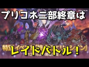 【プリコネ】レイドバトルでランドソルを救います！【プリンセスコネクト】【ゆっくり】