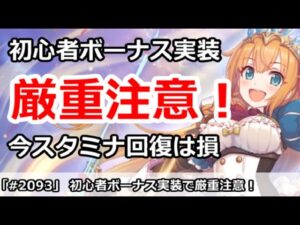 【プリコネ】初心者ボーナス実装で厳重注意！いまスタミナ回復は損！？【プリンセスコネクト！】