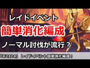 【プリコネ】レイドイベント簡単消化編成！ノーマル討伐が流行！？【プリンセスコネクト！】