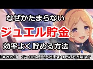 【プリコネ】なぜかたまらないジュエル貯金！効率よく貯める方法は？【プリンセスコネクト！】