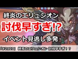 【プリコネ】終焉のエリュシオン 討伐早すぎ！？イベント見逃し勢が多発【プリンセスコネクト！】