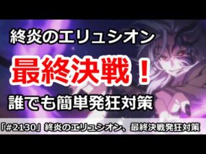【プリコネ】終焉のエリュシオン 最終戦おすすめ編成！誰でも簡単発狂対策【プリンセスコネクト！】