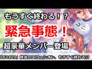 【プリコネ】終焉のエリュシオン もうすぐイベントが終わる！？超豪華メンバー登場で絶対イベント見てほしい！【プリンセスコネクト！】