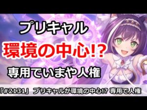 【プリコネ】プリキャルが今は環境の中心！？専用で人権にまで出世！【プリンセスコネクト！】