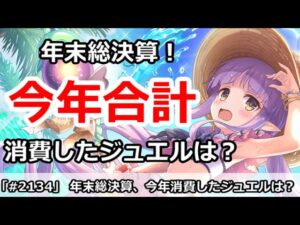 【プリコネ】年末総決算！今年ガチャで消費した合計ジュエルはどれくらい！？【プリンセスコネクト！】