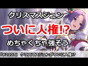 【プリコネ】クリスマスジュンがついに人権キャラ！？めっちゃくちゃ強そう【プリンセスコネクト！】