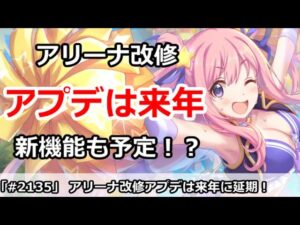 【プリコネ】アリーナ改修アプデは来年に延期！新機能も予定！？【プリンセスコネクト！】