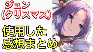 【プリコネ】ジュン（クリスマス）性能解説動画。使用した感想まとめ。【プリンセスコネクト】【ジュン】【クリスマス】