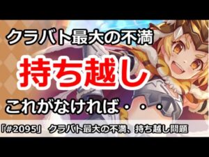 【プリコネ】クラバト最大の不満、持ち越し問題！これが無ければ・・・【プリンセスコネクト！】