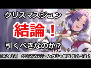 【プリコネ】クリスマスジュンガチャ解説！引くべきなのか！？【プリンセスコネクト！】
