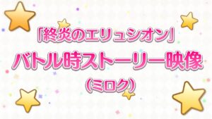「終炎のエリュシオン」バトル時ストーリー映像（ミロク）
